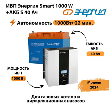 ИБП Энергия Smart 1000W + АКБ S 40 Ач (1000Вт - 22мин) - ИБП и АКБ - ИБП для квартиры - Магазин электротехнических товаров Проф Ток